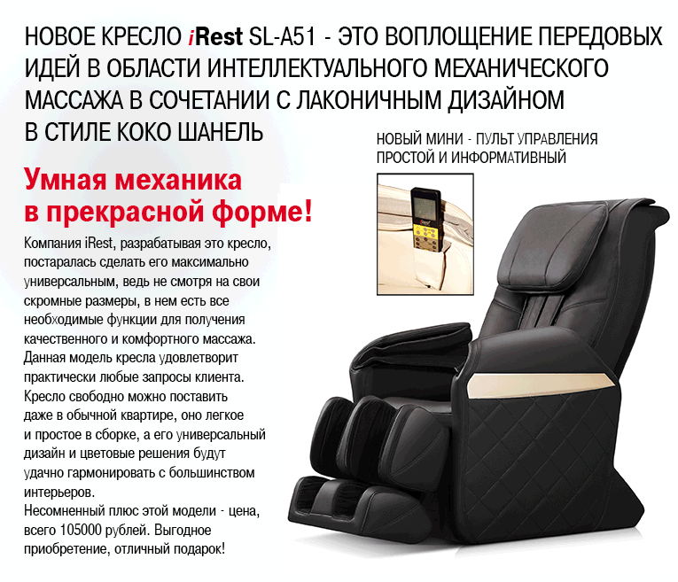 Массажное кресло айРест SL-A51 Массажное кресло iRest SL-A51